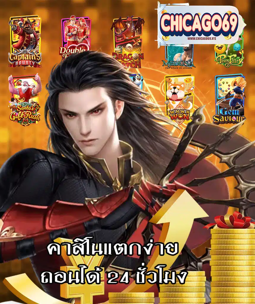 chicago69 ระบบออโต้